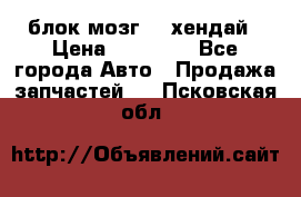 блок мозг hd хендай › Цена ­ 42 000 - Все города Авто » Продажа запчастей   . Псковская обл.